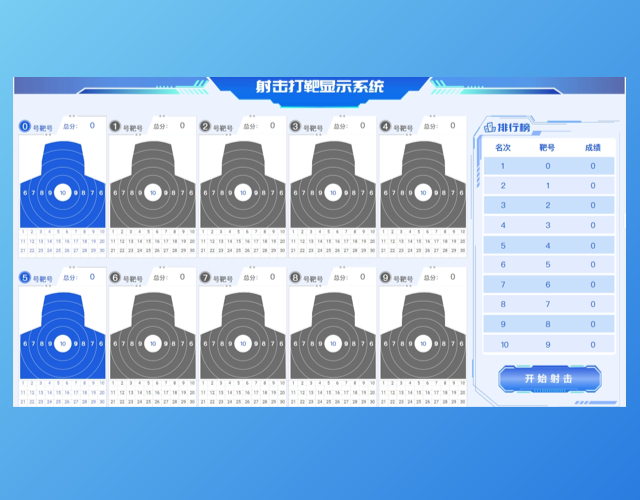 射击打靶显示系统