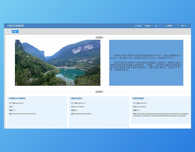 大坝安全监测系统
